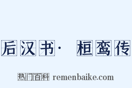 后汉书·桓鸾传是什么意思的图片